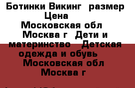 Ботинки Викинг, размер 27 › Цена ­ 2 300 - Московская обл., Москва г. Дети и материнство » Детская одежда и обувь   . Московская обл.,Москва г.